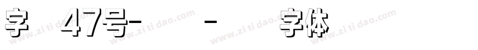 字魂47号-三分字体转换