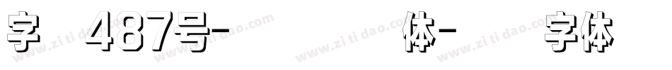 字魂487号-锐艺飘舞体字体转换