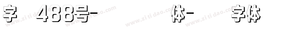字魂488号-泛动分身体字体转换