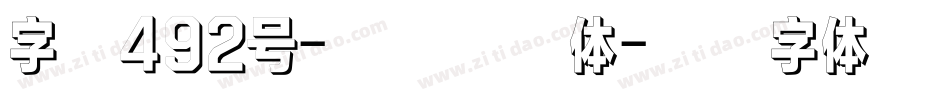 字魂492号-正酷迭影体字体转换