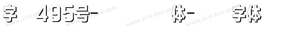字魂495号-寒影方方体字体转换