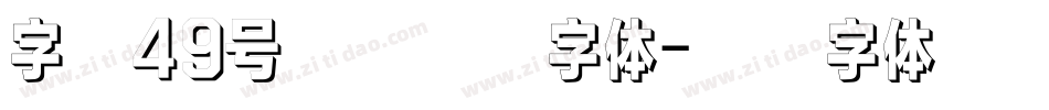 字魂49号逍遥行书字体字体转换