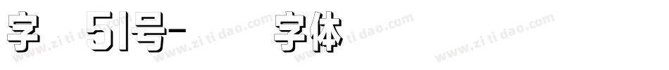 字魂51号字体转换