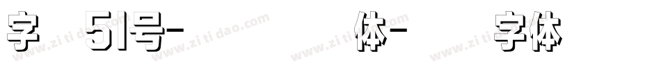 字魂51号-青青子吟体字体转换