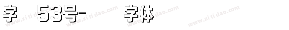 字魂53号字体转换