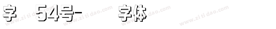 字魂54号字体转换