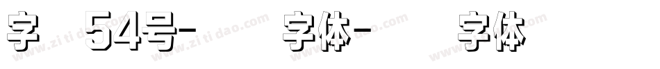 字魂54号-贤黑字体字体转换