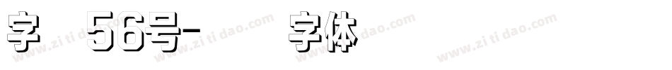 字魂56号字体转换