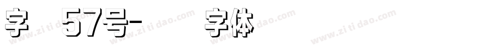 字魂57号字体转换