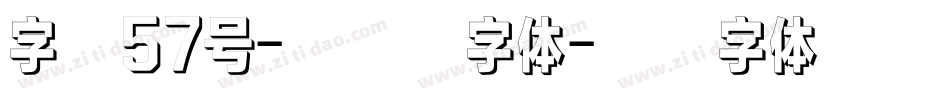 字魂57号-创细黑字体字体转换