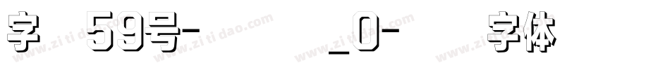 字魂59号-创粗黑_0字体转换