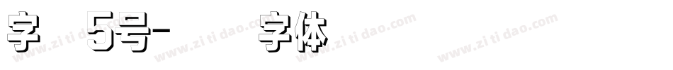 字魂5号字体转换
