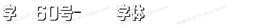 字魂60号字体转换