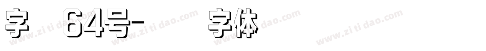 字魂64号字体转换