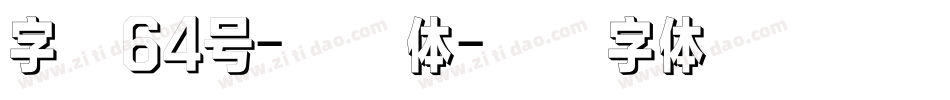 字魂64号-印章体字体转换
