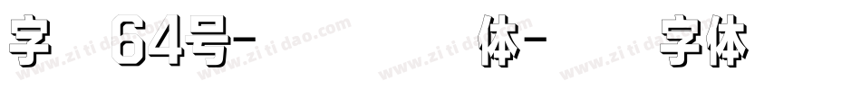 字魂64号-萌趣软糖体字体转换