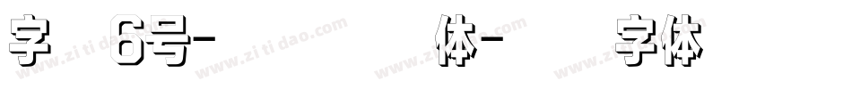 字魂6号-日记插画体字体转换