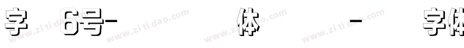 字魂6号-日记插画体转换器字体转换