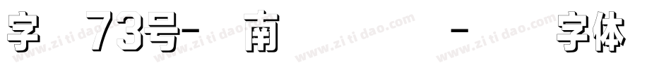 字魂73号-江南手书下载字体转换