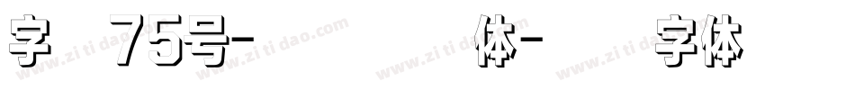 字魂75号-柳叶竹眉体字体转换