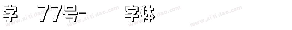 字魂77号字体转换