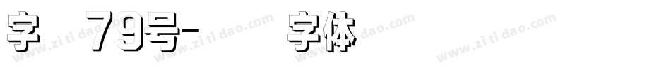 字魂79号字体转换