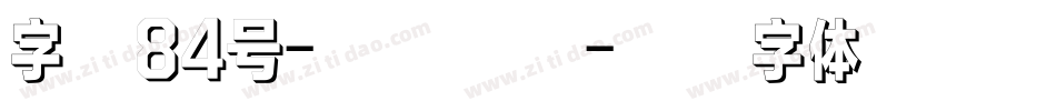 字魂84号-云溪锦书字体转换