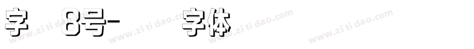 字魂8号字体转换