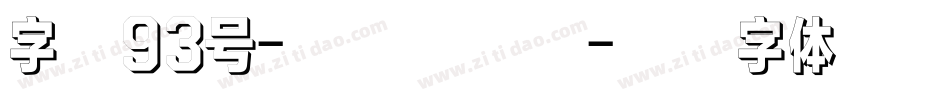 字魂93号-萌趣小丸子字体转换