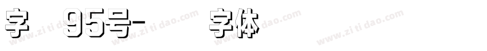 字魂95号字体转换
