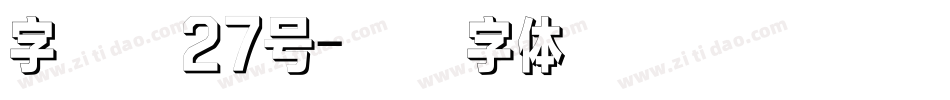 字魂魄27号字体转换