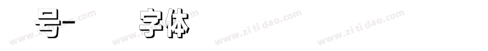 序号字体转换