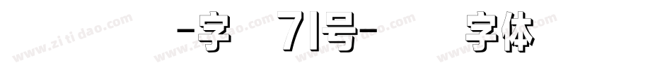 御守锦书-字魂71号字体转换