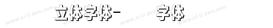 怎么做立体字体字体转换