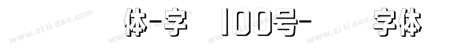 方方先锋体-字魂100号字体转换