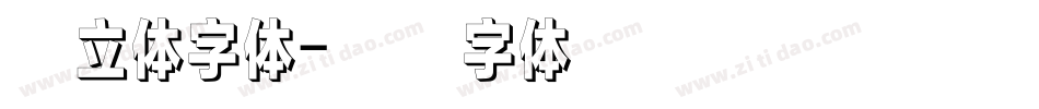春立体字体字体转换