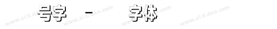 最小号字库字体转换