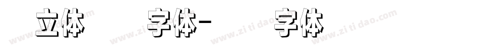 有立体感的字体字体转换