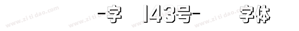 正酷超级黑-字魂143号字体转换
