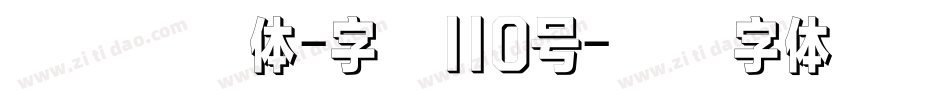 武林江湖体-字魂110号字体转换