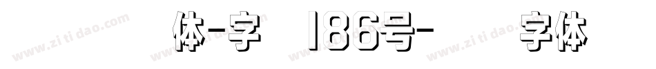 江户雪云体-字魂186号字体转换