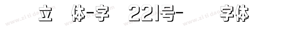 浪潮立影体-字魂221号字体转换