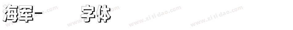 海军字体转换