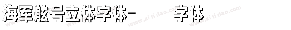 海军舷号立体字体字体转换
