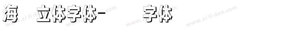 海报立体字体字体转换