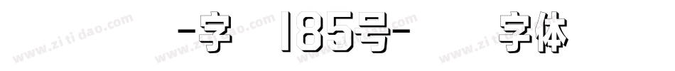 状元榜书-字魂185号字体转换