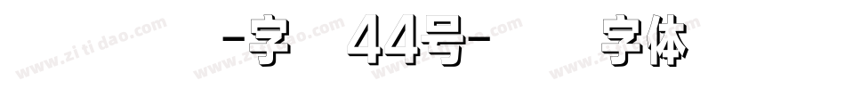 空心雅黑-字魂44号字体转换