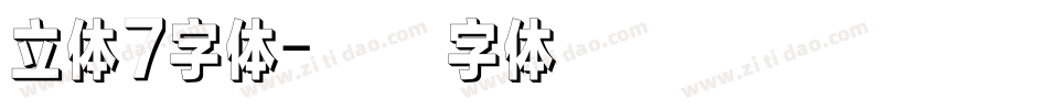 立体7字体字体转换