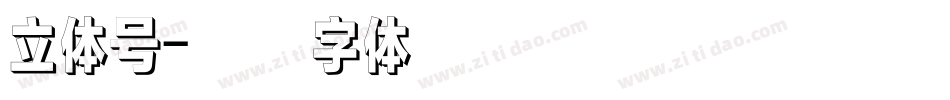 立体号字体转换