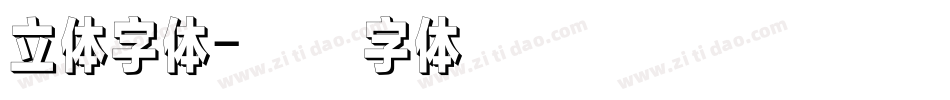 立体字体字体转换